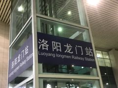 -洛阳龙门站