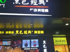 门面-黑色经典臭豆腐·长沙鲜食商店(坡子街店)