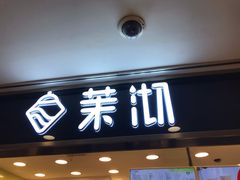 门面-茉沏(光启城店)