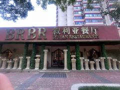 -BRBR叙利亚餐厅(总店)