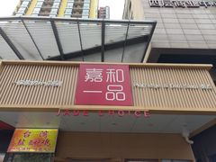 门面-嘉和一品粥(方庄店)