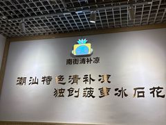-南街清补凉(黄贝岭店)