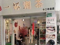 -一杯潮茶·专注潮汕茶饮(十二中创始店)