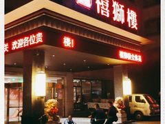门面-扬州狮子楼·非遗淮扬菜(总店)
