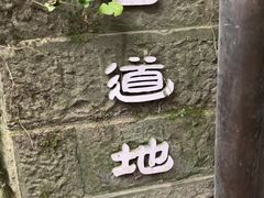 -黄葛古道