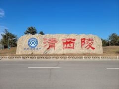 -清西陵