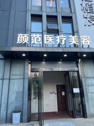 -武汉颜范薇美医疗美容门诊部