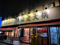 -鸿姐老火锅(静安店)