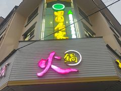 -清真·田园居家酸菜牛肉烤火锅(凤霞路店)