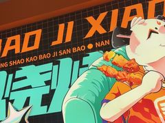 -宝记烧烤·碳锅羊肉·羊蝎子火锅·夜食社(文体路创始店)