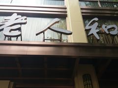 门面-老人和饭店(淮海中路店)