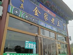 门面-金家老三饭庄(常营店)