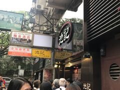 -池记(尖沙咀店)