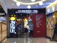 门面-阿上阿上麻辣香锅&麻辣烫(朝阳蓝色港湾店)