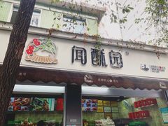 门面-闻酥园(大慈寺店)