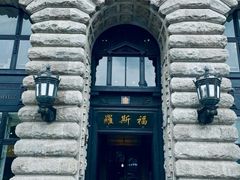 -福玺荟(外滩罗斯福店)