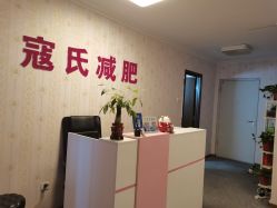-寇氏减肥