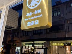 门面-茶是一枝花泡茶店