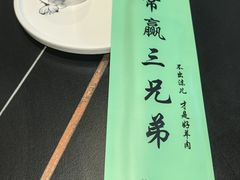 -常赢三兄弟·清真涮肉·清真炒菜(朝阳新城店)