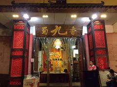 门面-蜀九香火锅(彩虹店)