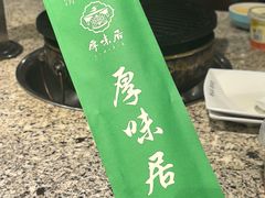 -厚味居炙子烤肉·清真(天桥南纬路店)
