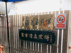 -清真西花市煎饼