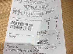 账单-赵记传承(中山小榄百汇时代广场店)