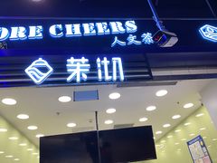 门面-茉沏(相城天虹店)