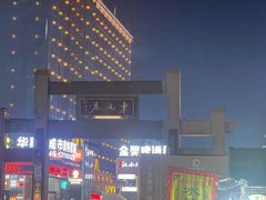 -东西巷
