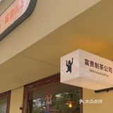 淮南 富贵的茶🍵每天都想光临的奶茶店