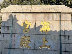 -崂山仰口游览区