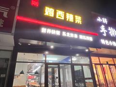 -李刚鸡西刀削面