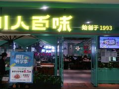门面-川人百味(金安中央大街店)