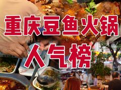 -青山青豆花·笑禅豆腐鱼(黄泥塝店)