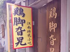 门面-鸡脚旮旯平江路店