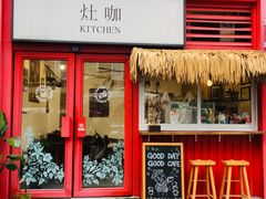 门面-灶咖KITCHEN