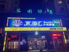 -水丽汇休闲浴馆(香坊店)