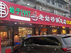 -老姑砂锅·烧烤天津菜(体北道店)
