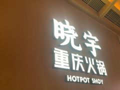-晓宇重庆火锅(西安荟聚店)