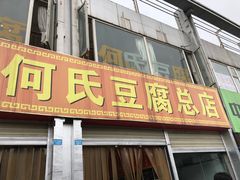 门面-天回镇何氏豆腐(总店)