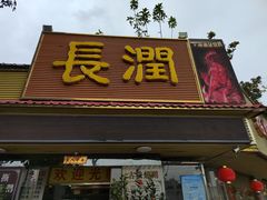 门面-长润·濑尿烧鹅