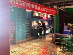 -季季红火锅(动壹店)