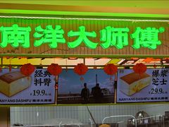 -南洋大师傅(长楹天街店)