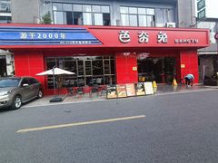 -芭夯兔·兔肉汤锅(新都店)