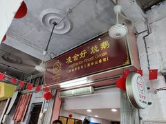 门面-凌舍好烧鹅(中山路店)