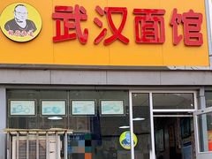 门面-武汉面馆(中枢街店)