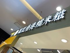 -聪记香港糯米糍(天虹店)