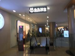 门面-盒马鲜生(皇庭广场店)