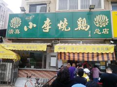 门面-小李烧鸡(西北角总店)