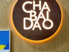 -茶百道(湖墅潮王路店)